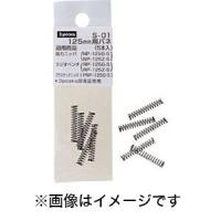 【メール便選択可】スリーピークス S-01 コイル替えバネ 5本入 125mm用 | あきばおー ヤフーショップ