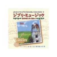 オムニバス ジブリミュージック ヴァイオリン CD AX-604 | あきばおー ヤフーショップ