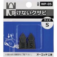 オーエッチ WP-05 抜けないクサビパック入 S | あきばおー ヤフーショップ