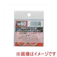 ピア DP60 SAFETY ドレンパッキン スバル車用 | あきばおー ヤフーショップ