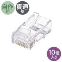 サンワサプライ ADT-6RJKN-10 RJ-45コネクタ カテゴリ6 貫通型 単線 より線共用 | あきばおー ヤフーショップ