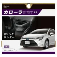 カーメイト NZ812 カローラ 専用 ドリンクホルダースモークシルバー | あきばおー ヤフーショップ
