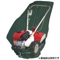 セフティー3 SKS-4 管理機用収納カバー 2軸式用 | あきばおー ヤフーショップ