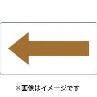 【メール便選択可】配管用ステッカー 方向表示 茶色 油用 小 5枚入 TPS-H7.5YR-S | あきばおー ヤフーショップ