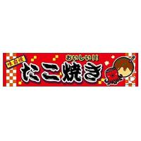 のれん 横幕 よこまく たこ焼き タコ焼き たこやき 45 180cm C柄 アチーブメントストア 通販 Yahoo ショッピング