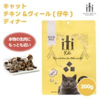 スリーイレブン iti イティ エアドライ キャット チキン&amp;ヴィール(仔牛) ディナー 200g 1袋 猫 餌 キャットフード | プラザペットパレード Yahoo!店