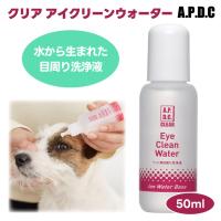 A.P.D.C APDC エーピーディーシー たかくら新産業 アイクリーンウォーター  50ml  犬 猫 アイケア 目周り 洗浄 目ヤニ 涙やけ ドライアイ | プラザペットパレード Yahoo!店