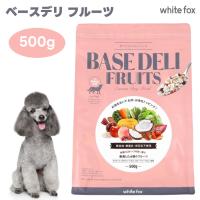 【クーポンxポイントで20%オフ】white fox ホワイトフォックス BASE DELI FRUIT ベースデリ フルーツ 500g 手づくり | プラザペットパレード Yahoo!店
