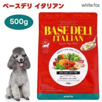 【クーポンxポイントで20%OFF】white fox ホワイトフォックス BASE DELI ITALIAN ベースデリ イタリアン 500g | プラザペットパレード Yahoo!店