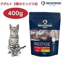 プレスティージ 猫用 アダルト 3種のミックス粒 400g キャットフード 猫 成猫 餌 PRESTIGE フランス産 PRO-nutrition | プラザペットパレード Yahoo!店