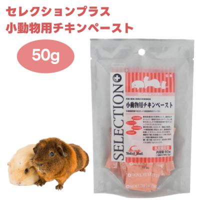 セレクションプラス小動物用チキンペースト50㌘ セレクションプラス 小動物用チキンペースト 50g｜郵便局の
