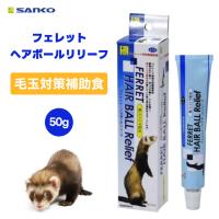 三晃商会 SANKO サンコー フェレット・ヘアボールリリーフ 50g  フェレット 専用 フード 餌 おやつ 毛玉 排出 うんち 抜け毛 | プラザペットパレード Yahoo!店