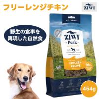ZIWI PEAK ジウィピーク エアドライ ドッグフード フリーレンジチキン 454g  自然食 犬 餌 ドライフード 鶏肉 栄養食 AAFCO認定 | プラザペットパレード Yahoo!店