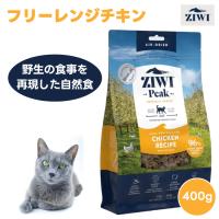 ZIWI PEAK ジウィピーク エアドライ キャットフード フリーレンジチキン 400g  自然食 猫 餌 鶏肉ドライフード 栄養食 AAFCO認定 | プラザペットパレード Yahoo!店