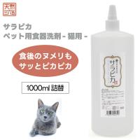 天然三六五 天然365 フラッペ  猫専用 食器洗剤 サラピカ 詰替用 1000ml 1L ペット 猫 洗剤 詰め替え お徳用 | プラザペットパレード Yahoo!店