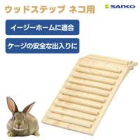 三晃商会 SANKO サンコー ウッドステップ  イージーホーム適合 猫 うさぎ モルモット 小動物 デグー ゲージ 出入り スロープ | プラザペットパレード Yahoo!店