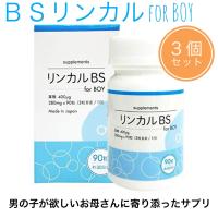 BSリンカル for boy 90粒入×３本セット メーカー正規品 男の子が欲しいお母さんに寄り添ったサプリメント リンカルBS | サプリメントならAKITストア