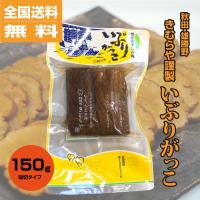 いぶりがっこ短切ハーフサイズ150ｇ雄勝野きむらや 秋田 送料無料 無添加 つけもの 日時指定不可