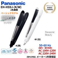 パナソニック Panasonic ストレートアイロン ナノケア  国内・海外両用 EH-HS9J 国内正規品（カラー2色）(ブラック/ホワイト) | アッキーインターナショナル