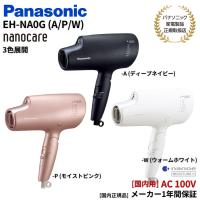 パナソニック Panasonic ヘアドライヤー ナノケア  EH-NA0G 国内正規品（カラー3色）(ディープネイビー/モイストピンク/ウォームホワイト) | アッキーインターナショナル