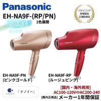 パナソニック Panasonic ヘアドライヤー ナノケア 国内 海外両用 EH-NA9F 国内正規品（カラー2色）(ルージュピンク/ピンクゴールド) | アッキーインターナショナル