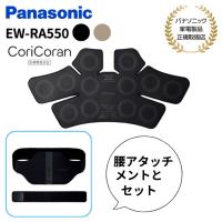 パナソニック Panasonic 高周波治療器 コリコランワイド EW-RA550+EW