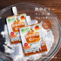 ゼリー飲料 子供 スポーツ マンゴー 熱中対策ゼリー 150ｇ 24個 赤穂化成 天塩 部活動 現場作業 小学生 中学生 高校生