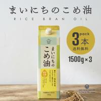 こめ油 まいにちのこめ油 国産 米油 こめあぶら 1500g 3本 まとめ買い 三和油脂 ビタミンE 国産玄米 | 海洋深層水のアコール