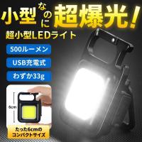 LEDライト 懐中電灯 ランタン LED投光器 屋外 防水 充電式 COB USB 作業 小型 ミニ アウトドア 可動スタンド キャンプ 照明 軽量 ワーク 防災 キーホルダー