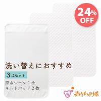 ベビーふとん キルトパッド 防水シーツ セット 3点セット 出産準備 日本製 ベビー寝具 キルトパット すやすやセット 洗い替え 赤ちゃんの城 | 赤ちゃんの城Yahoo!店