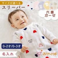 スリーパー 赤ちゃん 新生児 6重ガーゼ 六重ガーゼ 名入れ 日本製 ベビー キッズ 男の子 女の子 出産祝い 赤ちゃんの城 | 赤ちゃんの城Yahoo!店