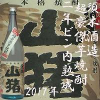 二年ビン内熟成「山猪2017」25度　1800ml　須木酒造　