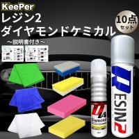 KeePer技研 ダイヤモンドキーパー レジン2 コーティング ケミカル 洗車 プロ スポンジ 水垢 セット クロス メンテナンス 傷消し 溶剤 お手入れ (2点施工) | AKY stores