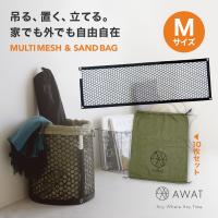 土嚢袋 土のう袋 メッシュパネル アウトドア用品 防災グッズ  AWAT マルチメッシュ M | アルファックス online shop