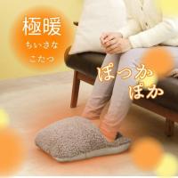足元暖かグッズ 足を温める グッズ 足元 あったか 暖かい 足先 温め 足先すっぽり 洗える 冬 冷え対策 寒さ対策 節電 極暖 ちいさなこたつ 爆買