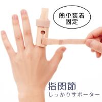 指関節サポーター 指サポーター 指の関節が痛い 親指 人差し指 中指 薬指 小指 指関節しっかりサポーター | アルファックス online shop