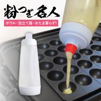 粉つぎ器 たこ焼き パンケーキ ドーナツ ハンディ タイプ キッチン 便利 グッズ 粉つぎ名人 ボトルタイプ | アルファックス online shop