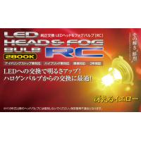 ヴァレンティ LEDフォグバルブ H8/9/11/16 2800K ジュエル ＬＥＤバルブ RCシリーズ イエロー 4000lm LEDバルブ 雨や霧に最適な黄色 | オートランド ロードランナー