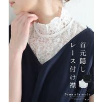 レディース 小物 付け襟 白 ホワイト 上品 刺繍 レース 花柄 ハイネック 綿 コットン つけえり 夏 大人可愛い 大人 可愛い 30代 40代 50代 60代 サワ 超PayPay祭
