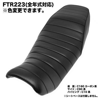 FTR223 純正シート　ベースカスタム　タックロール FTR223 MC34 タックロールシート 黒 加工後未使用 中古純正
