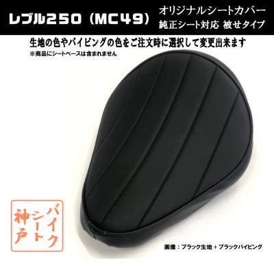 レブル250 カスタムパーツ(バイクシート)の商品一覧|外装 レブル250 カスタムパーツ(バイクシート)の商品一覧|外装