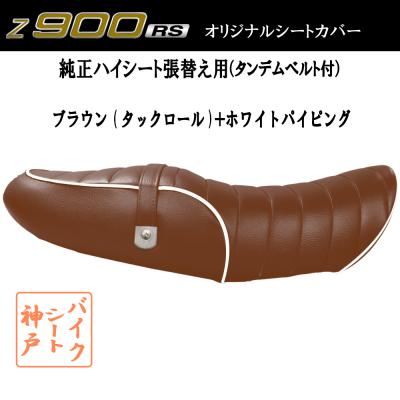 たこZ900RS 純正ハイシート 神戸シートタックロール張り替え済み美品！ たこZ900RS 純正ハイシート 神戸シートタックロール張り替え済み