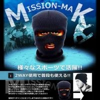 防寒マスク 『ミッションマスク』 (OA-1790) パーティー ハロウィン クリスマス | アルバクラブ