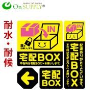 宅配ボックス ステッカー おしゃれ シール  「宅配BOX 黄」 宅配便 宅配ボックス 案内 置き配 OS-443 オンサプライ(On SUPPLY) 1000円ポッキリ 送料無料 | アルバクラブ