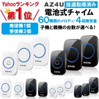 インターホン ドアホン ワイヤレスチャイム 受信機2個 技適取得済 チャイム ワイヤレス 玄関 ドアベル 防水 ピンポン 呼び鈴 ベル センサー 介護 無線 防水 AZ4U