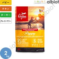 【お譲り先決まりました】ドッグフード　ドックフード　オリジン　パピー　2kg ORIJEN PUPPY オリジン スモールブリード【ORIJEN SMALL BREED】 - 正規品をお届け