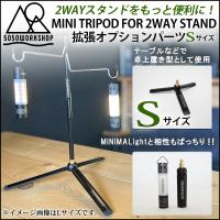 5050Work Shop MINI TRIPOD S ミニトライポッド Sサイズ 2WAYスタンド用 拡張オプションパーツ  三脚 アウトドア キャンプ ガレージ キャンプ | あるふぁここ プラザ店