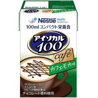 栄養補助 ドリンク 飲料 介護 高齢者 アイソカル100 カフェモカ味 100ml×12個 9451141 ネスレ日本 | 介護食品・介護用品のお店プライムケア