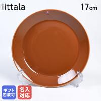 【名入れ可有料】イッタラ ティーマ 17cm プレート 皿 Teema ヴィンテージブラウン 1061220 食器 | Alevel(エイレベル)Yahoo!店