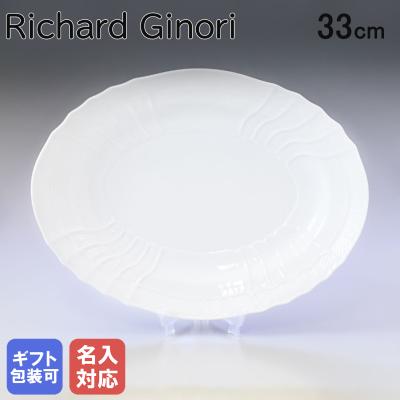 リチャードジノリ　 ベッキオホワイト　大皿3種　Richard Ginori Richard Ginori（リチャードジノリ） ジノリ1735 ベッキオホワイト